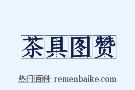 茶具图赞是什么意思的图片